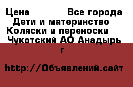 Maxi cozi Cabrio Fix    Family Fix › Цена ­ 9 000 - Все города Дети и материнство » Коляски и переноски   . Чукотский АО,Анадырь г.